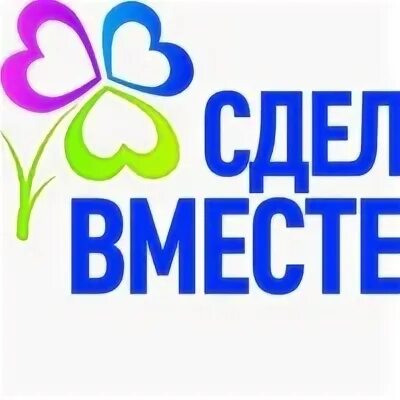 Эмблема сделаем вместе. Сделаем вместе логотип акции. Международное движение сделаем вместе. Экологическая акция сделаем вместе.