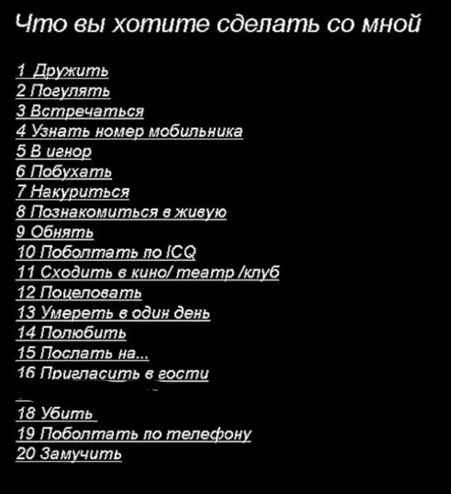 Что хочешь в данное время. Что вы хотите со мной сделать. Что ты хочешь со мной сделать картинки. Что вы хотите со мной сделать опрос. Что бы ты хотел со мной сделать.