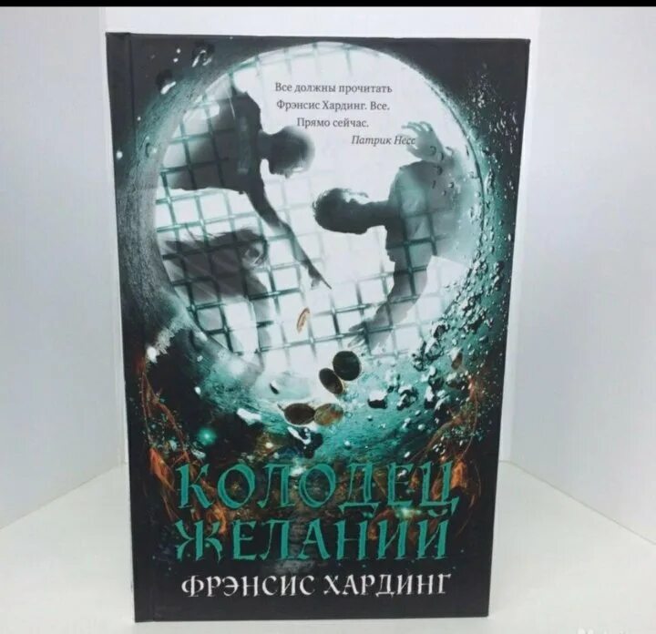 Колодец желаний книга. Фрэнсис Хардинг колодец желаний. Книга колодец желаний. Колодец желаний английская книга.