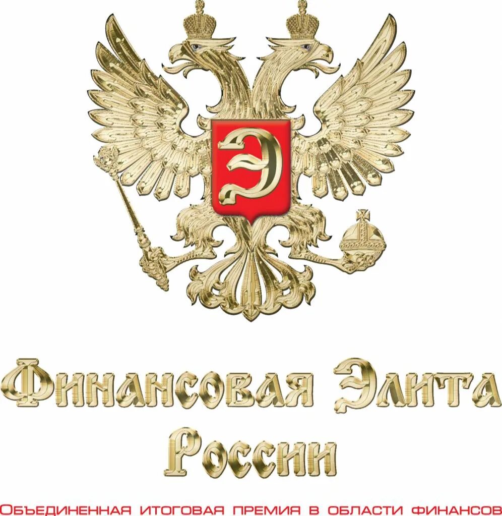 Финансовая элита России. Лого финансовая элита России. Премия финансовая элита России логотип. Элита эмблема. Финансовая элита