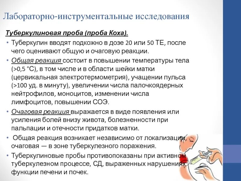 Туберкулиновая проба Коха. Проба Коха показания. При проведении пробы Коха туберкулин вводится.