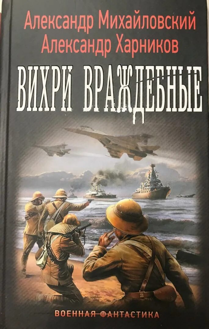 Новинки книг про альтернативную. Михайловский Харников Рандеву с Варягом. Военная фантастика.