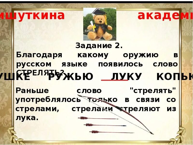 Благодаря какому оружию в русском языке появилось слово стрелять. Мишуткина Академия 2 класс. Мишуткина Академия 2 класс ответы. Слово благодаря какая часть