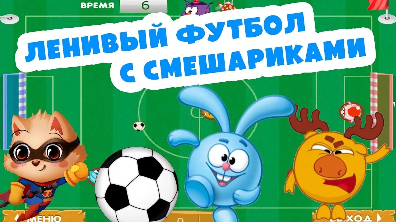 Смешарики футбол 1 тайм 2 тайм. Ленивый футбол смешарики. Ленивый футбол смешарики. Ленивый футбол смешарики. Ленивый футбол.