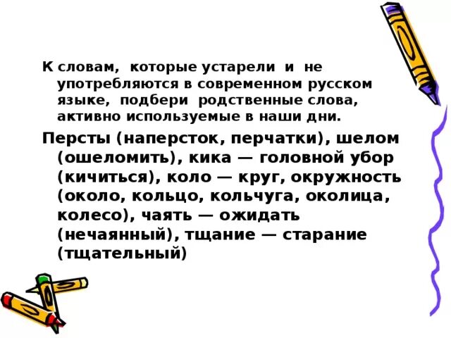 Устаревший вариант слов. Русские слова которые устарели. Наперсток родственные слова. Устаревший вариант слова стихи. Родственные слова к слову наперсток.