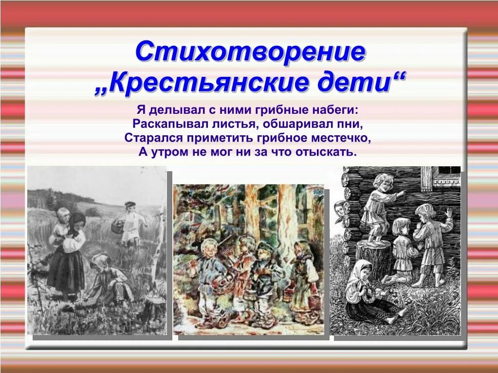 Что значит грибные набеги. Стихотворение крестьянские дети. я делывал с ними грибные набеги. стих крестьянские дети весь. стихотворение крестьянские дети читать.