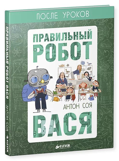 Робот вася. Правильный робот вася книга. книга правильный робот вася иллюстрации. робот вася кто он.