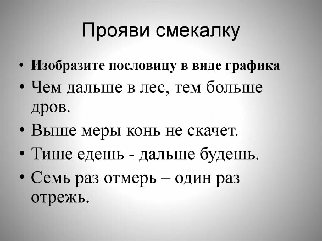 Пословица не видал. Пословицы. Поговорки про смекалку. Пословицы о смекалке. Поговорки про хитрость и смекалку.