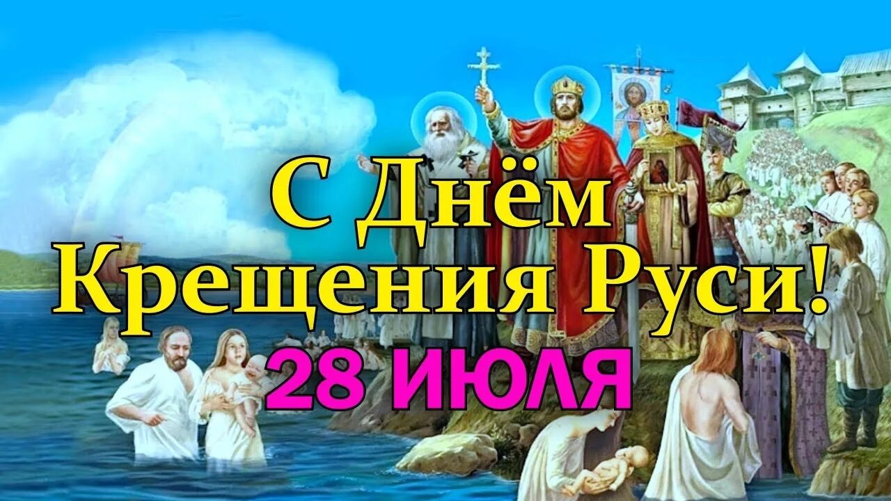 Какого числа праздник крещение руси. 28 июля день крещения руси. крещение князя владимира.
