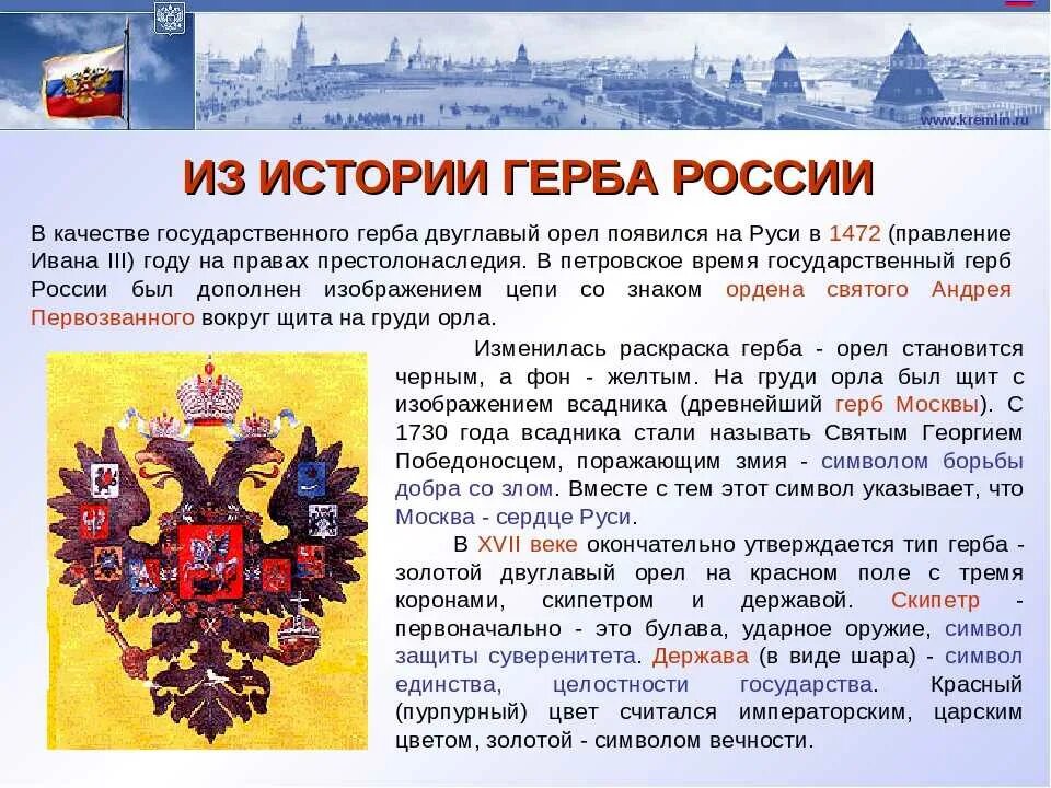 Сообщение о городе символе россии. Герб России история происхождения. Istoriya rosijskogo Gerba. История герба Росси кратко.