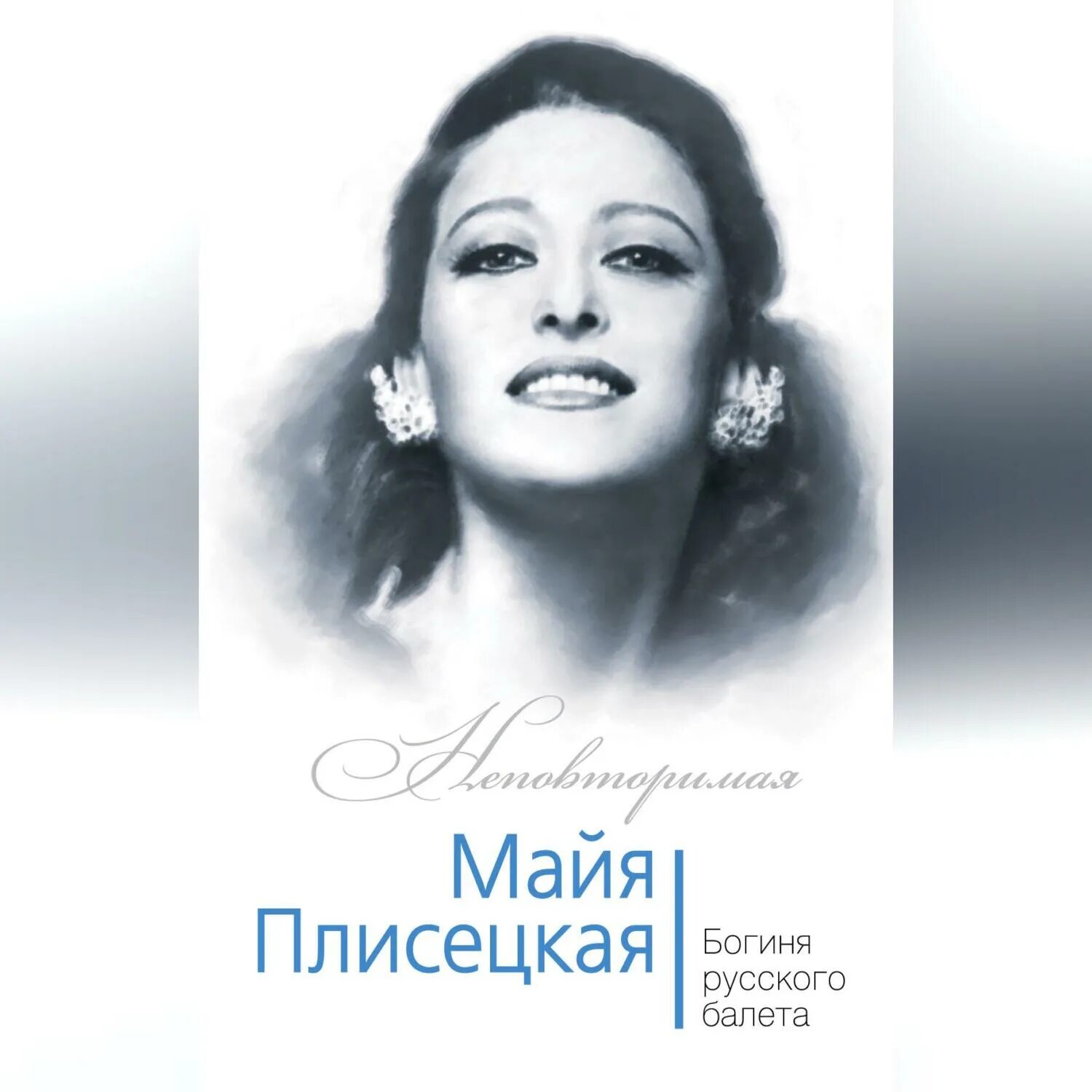 Сообщение про майю плисецкую. Сообщение про майю плисецкую