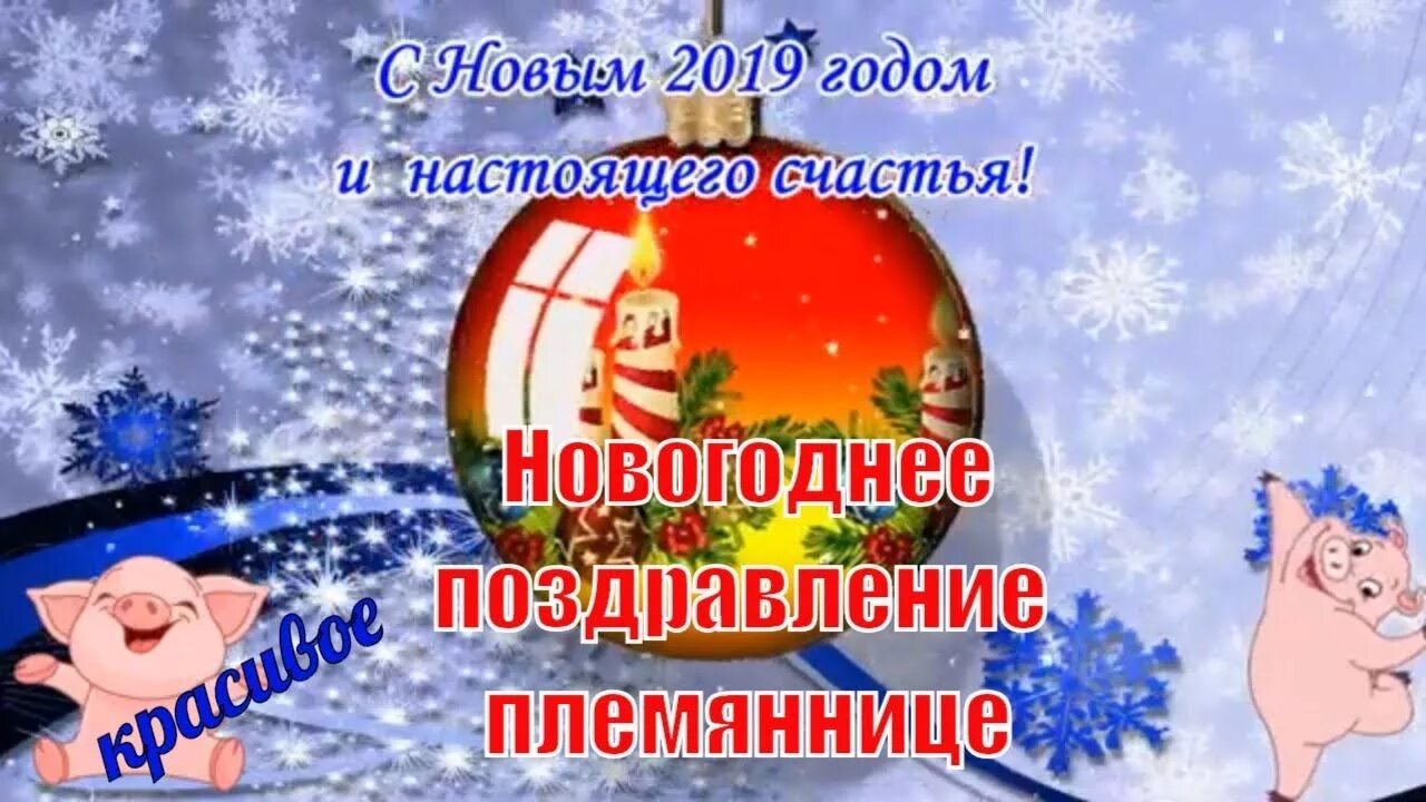 Поздравить племянницу с новым годом. Поздравление с новым годом племяннице. новогоднее поздравление племяннице. открытки с новым годом племяннице. поздравление племяшкам с новым годом.