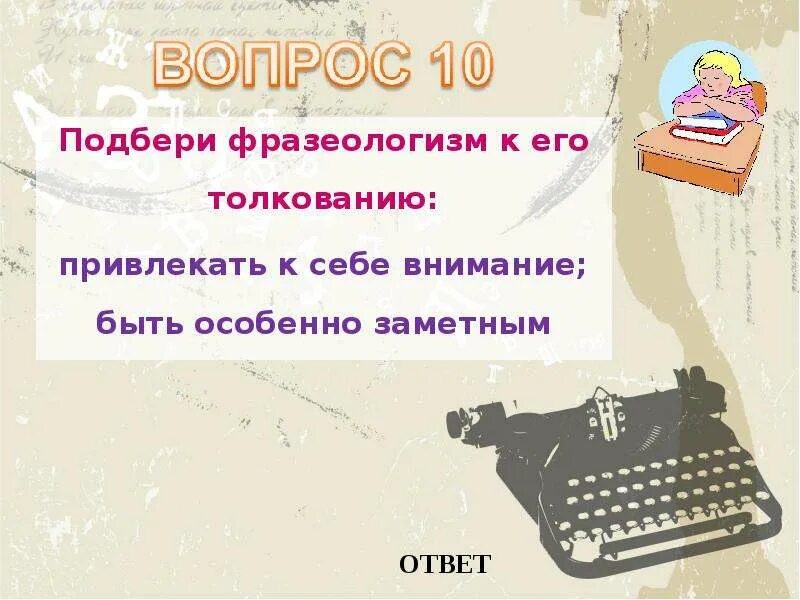 Фразеологизмы привлекать к себе внимание. Привлекать внимание фразеологизм. Фразеологизмы к слову привлекать к себе внимание. Привлекали особое внимание фразеологизм. Стал центром внимания фразеологизм