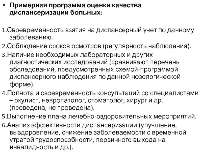 Группы учета больных. План наблюдения диспансерных больных. Оценка эффективности диспансеризации. Взятие на диспансерный учет. Качество и эффективность диспансеризации.