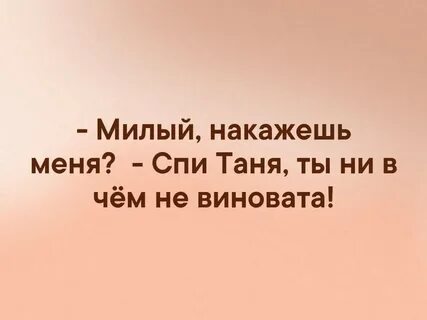 Накажи меня