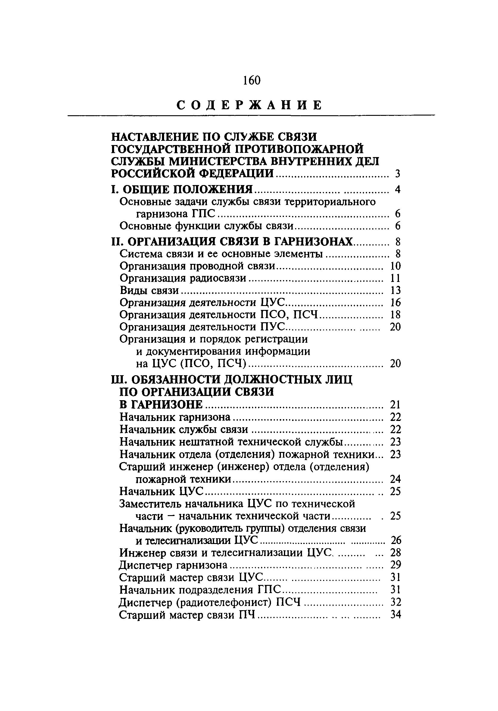 Наставление по службе связи государственной противопожарной службы. Наставление по радиосвязи. Наставление МВД. Наставлению по технической службе ГПС МВД России.