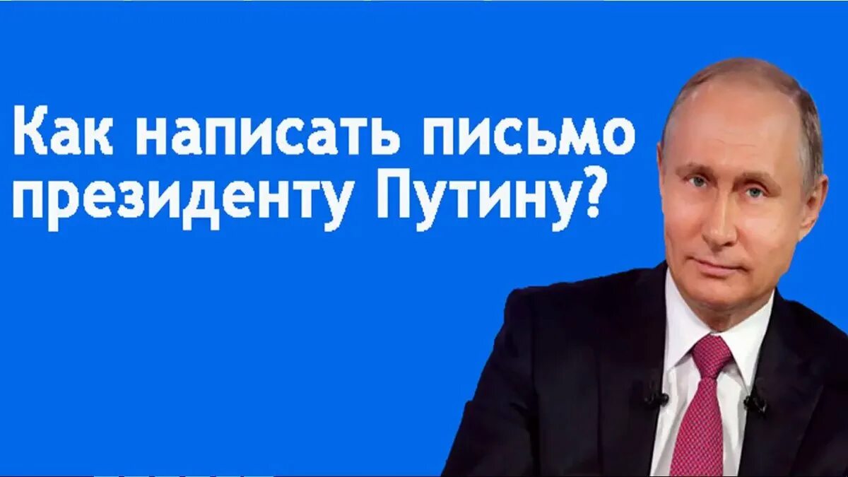 Письмо президента Путина. Адрес Путина.