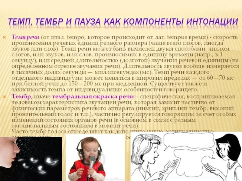 Тембр речи. Темп речи. Тембр и темп речи. Особенности темпа речи.