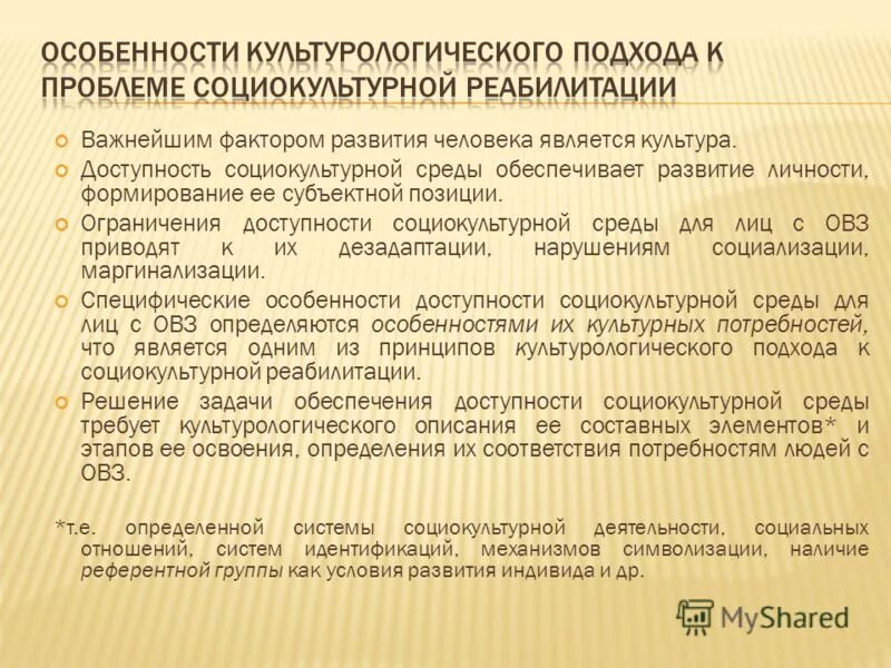 Программа социокультурной реабилитации. Виды социокультурной реабилитации. социокультурная реабилитация инвалидов. мероприятия по социокультурной реабилитации. средства социокультурной реабилитации детей инвалидов.