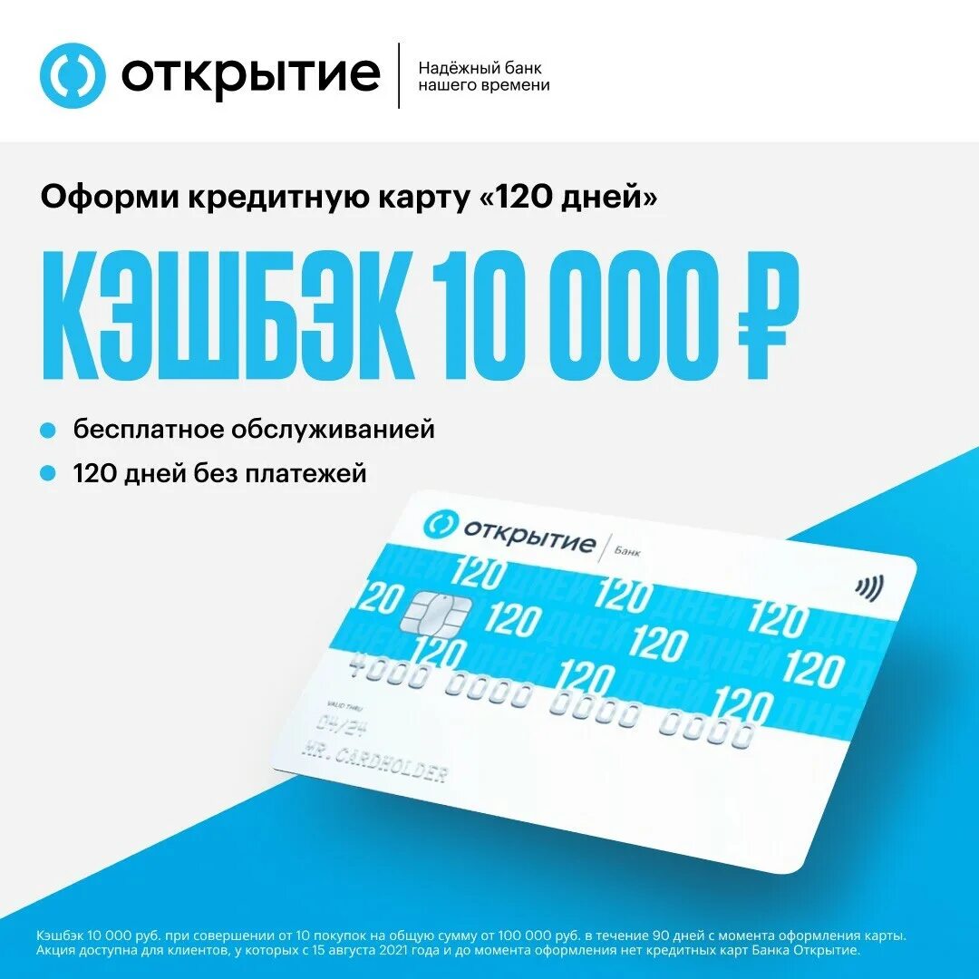 Банк открытие - кредитная карта Opencard. Кредитная карта 120 дней открытие. Карта 120 дней открытие. Кредитная карта открытие отзывы.