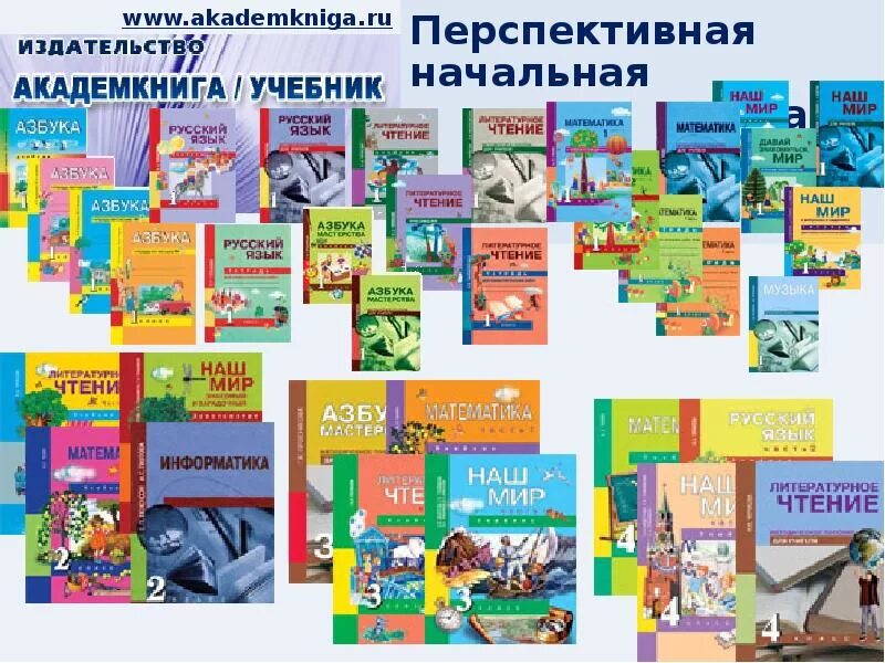 Школьные учебники россия. Комплект УМК перспективная начальная школа. УМК перспективная начальная школа учебники. Программа 1-4 класс перспективная начальная школа. Программа перспективная начальная школа учебники.