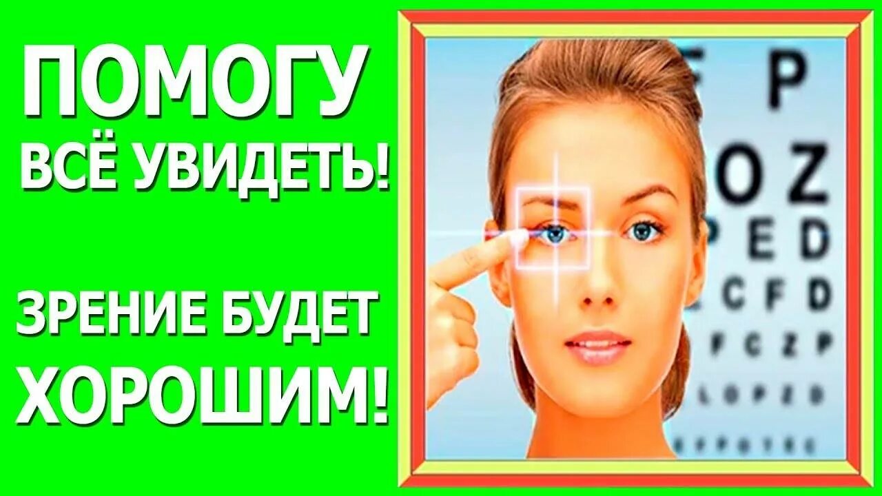 Как исправить зрение без очков. Улучшение зрения без операции. улучшение зрения без очков. восстановить зрение без операции. хорошее зрение.