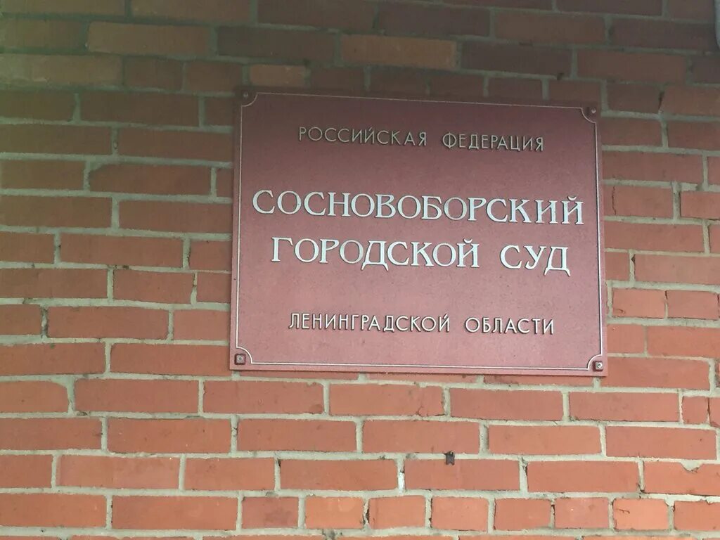 Сайт сосновоборского городского суда ленинградской области