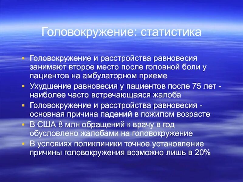 Почему бывает головокружение. Потеря равновесия причины. Потеря равновесия и головокружение. Головокружения и нарушения равновесия. Нарушение равновесия причины.