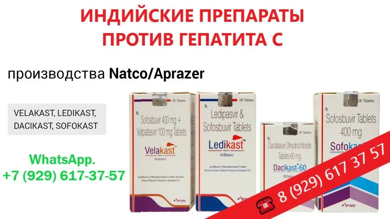 Даклатасвир лечение гепатита. Лекарства против гепатита с из Индии. Софосбувир 400мг +Велпатасвир лекарство от гепатита из Индии. Софосбувир цена в Москве в аптеках. Лекарство от гепатита с из Индии софосбувир и Даклатасвир цена отзывы.