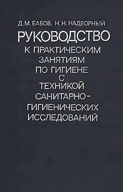 05 руководство по гигиенической оценке. Книга Бабовой.