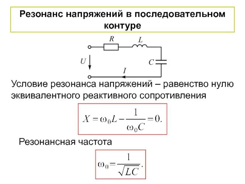 Напряжение в контуре. Резонанс напряжений в колебательном контуре. резонанс напряжений схема. резонанс напряжений в последовательной rlc. резонансная частота последовательного контура.