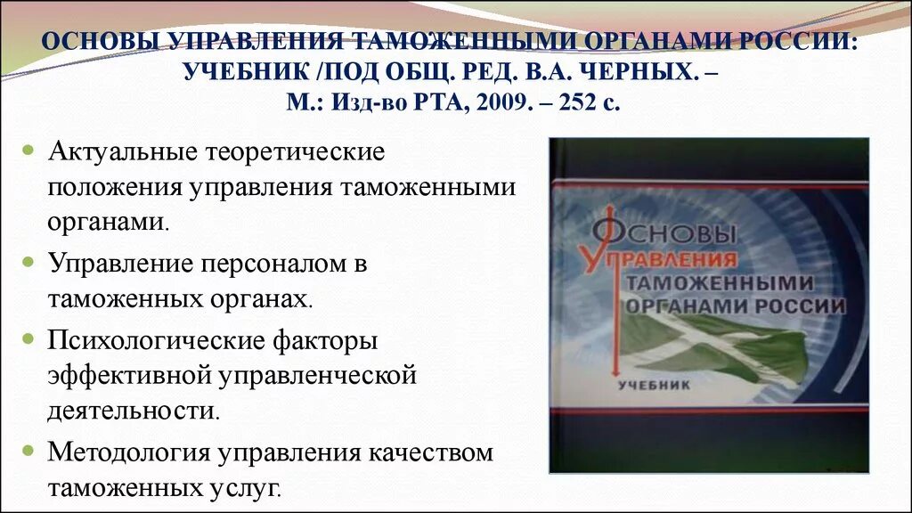 Управление в таможенных органах. Управление персоналом в таможенных органах. управление таможенными органами. процесс управления персоналом в таможенных органах. основы управления.