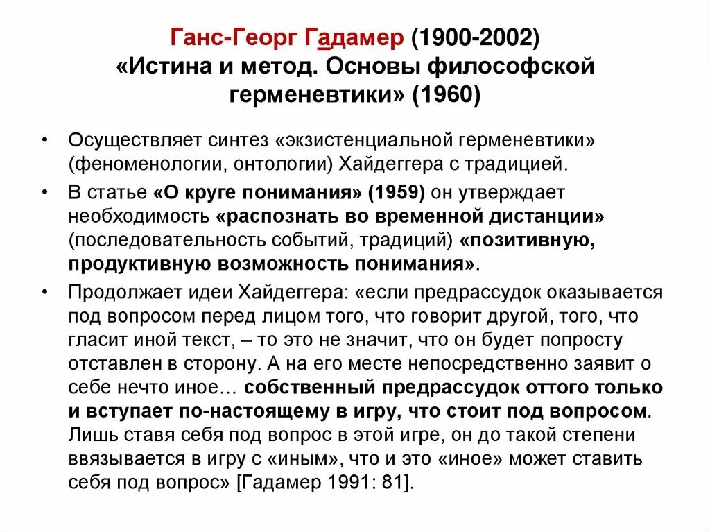 Основатель герменевтики. Ганс георг гадамер (1900-2002). герменевтика (г. гадамер, м. хайдеггер). ганс георг гадамер герменевтика. гадамер - основы философской герменевтики.
