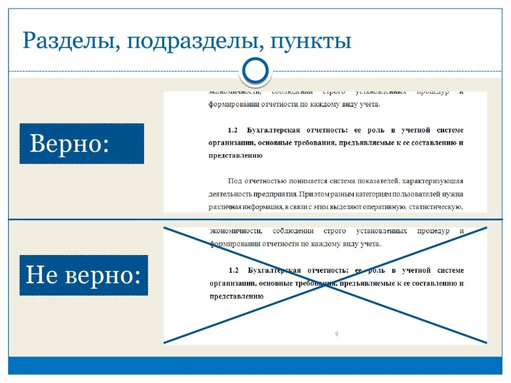 Где пункт в статье. Разделы и подразделы в тексте. Раздел подраздел пункт. Раздел статья пункт подпункт. Разделы пункты подпункты в договоре.