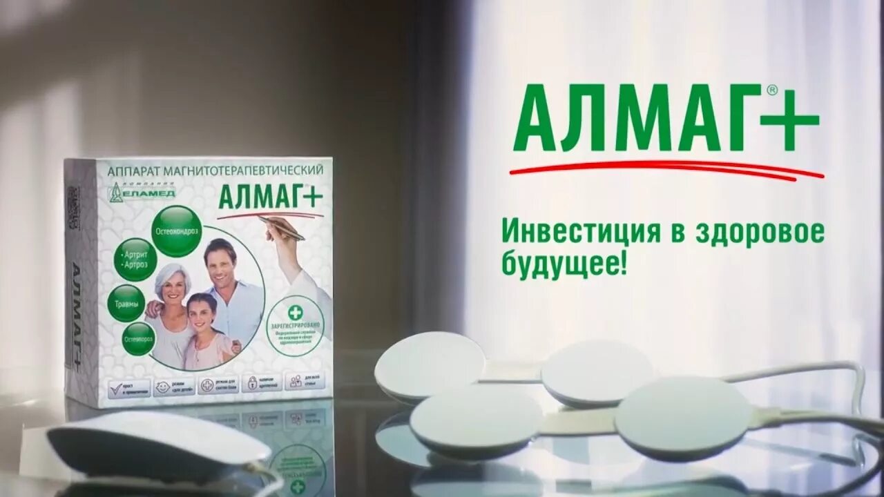 Чем отличается алмаг от алмаг. Аппарат алмаг плюс магнитотерапевтич. Алмаг плюс аппарат магнитотерапевтический аптека. Аппарат магнитотерапии алмаг+. Алмаг реклама.