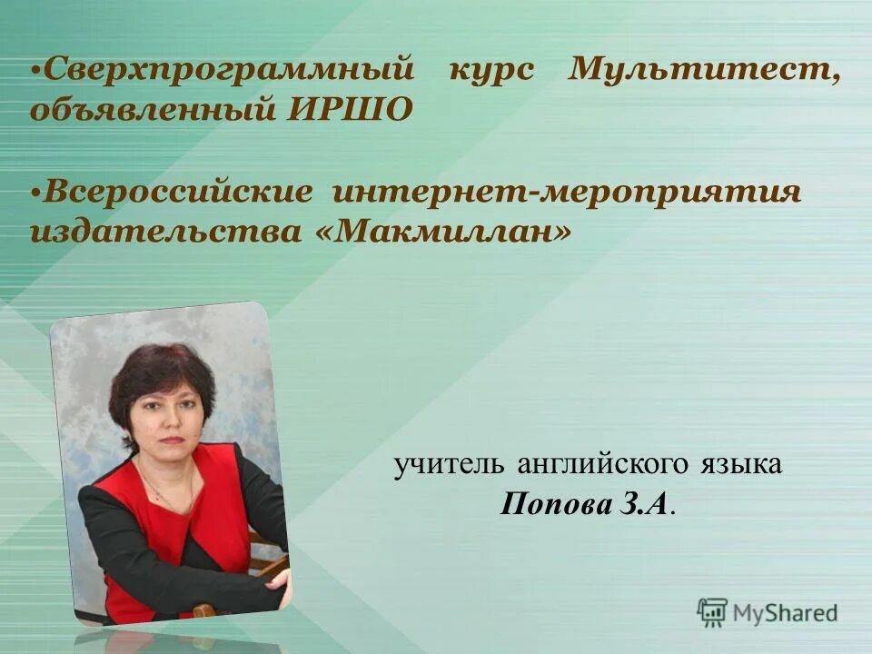 Опыт работы учителя английского языка. Школа 8 учителя английского языка. Школа 8 учителя английского языка. Маликова ирина александровна учитель английского. Мультитест институт развития школьного образования.