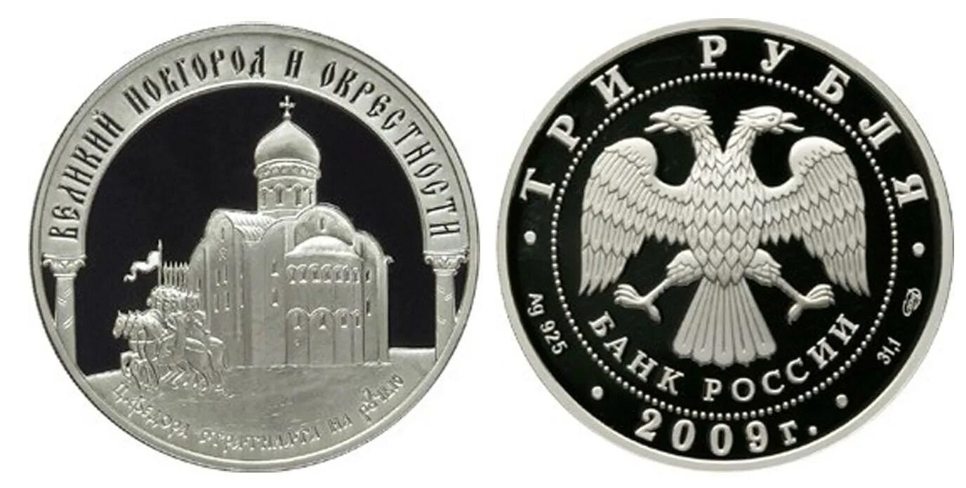 3 рубля 2009. Юбилейная монета Великий Новгород 2009. Монета Великий Новгород и окрестности. Великий Новгород и окрестности памятная монета. Монета номиналом 3 рубля.