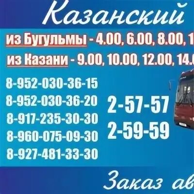 Такси Бугульма Казань Бугульма. Бугульма-Казань маршрутное такси. Межгород Бугульма Казань. Маршрутное такси Бугульма Казань Бугульма. Автобус альметьевск бугульма