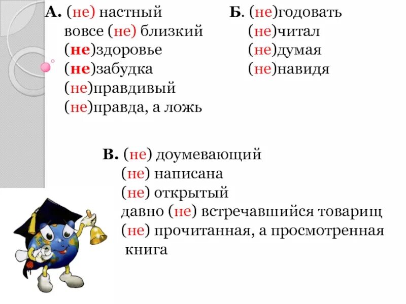 Не годующая или негодующая. Вовсе не близкий. Вовсе не. Слова вовсе не. Не правда а ложь как пишется.