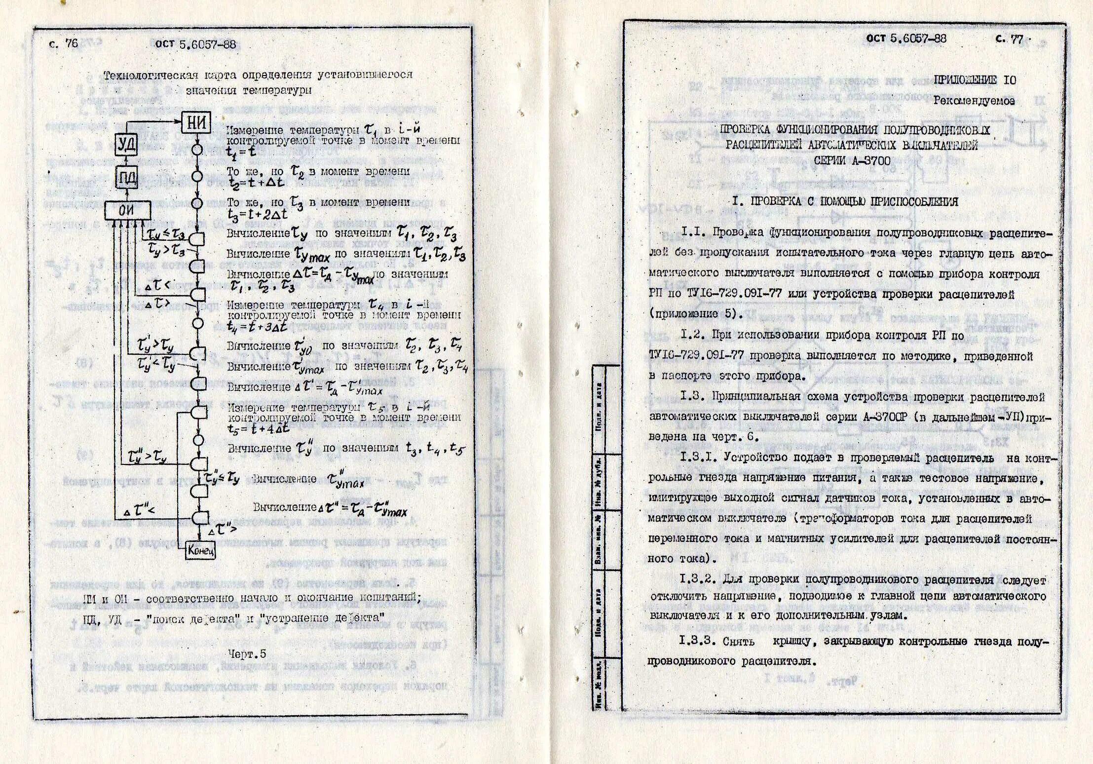 ОСТ5.9716—78. ОСТ 5р 9095-93. Блок судовой ОСТ 5.2171. Стопорение вид 3.3.4б по ост5р.9307-97.