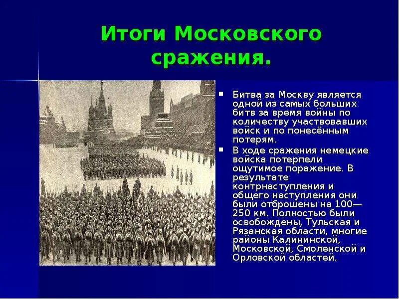 Московский итог. Итоги войны Московской битвы. Московская битва Великой Отечественной войны итоги. Московская битва Дата и итоги. Битва за Москву ход битвы кратко.