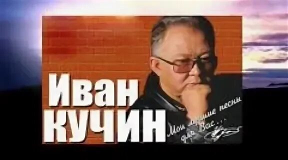 Иваиван кучин. Кучина шняга. Кучина шняга. Кучина шняга. Кучина шняга.