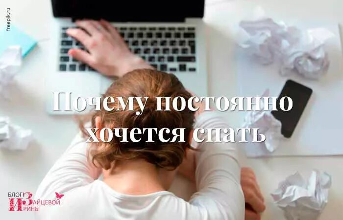 Постоянно хочется спать. Постоянная усталость и хочется спать. Постоянно хочется спать и сильная усталость. Почему сильная усталость и хочется спать.