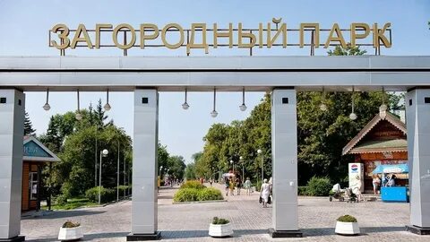 Загородный парк адрес