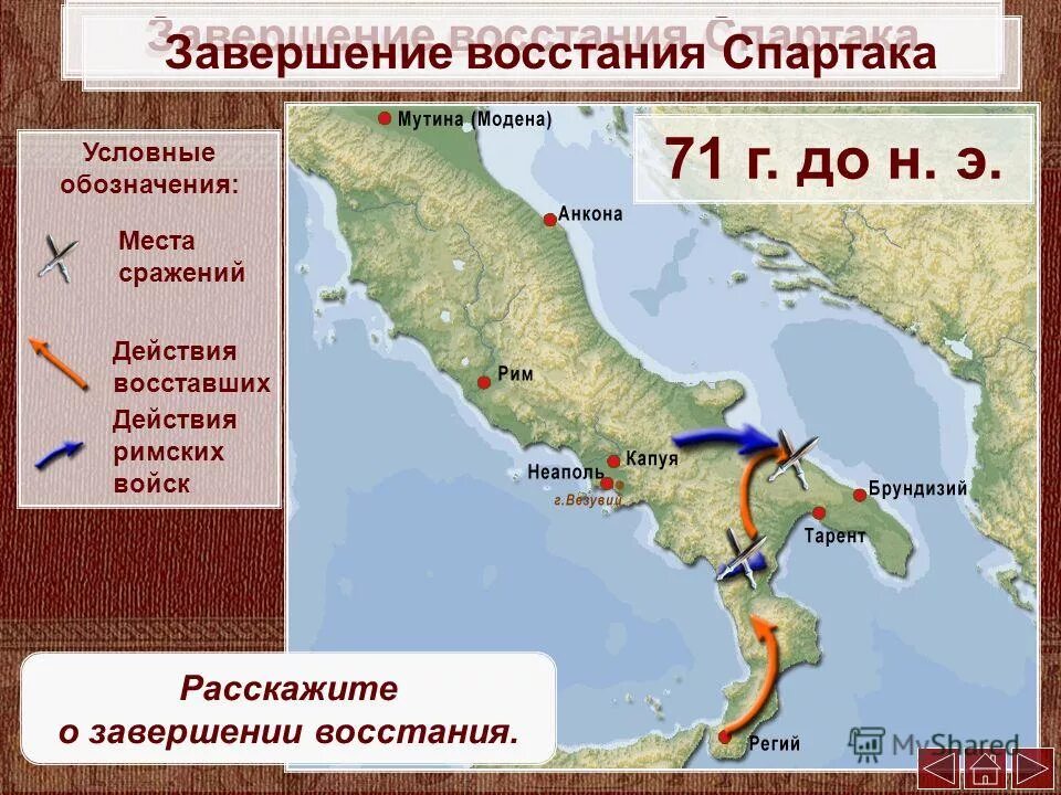 Чем закончилось восстание спартака. Карта древнего Рима восстание Спартака. Восстание Спартака в древнем Риме карта. Маршрут восставших под предводительством Спартака. Восстание Спартака в древнем Риме.