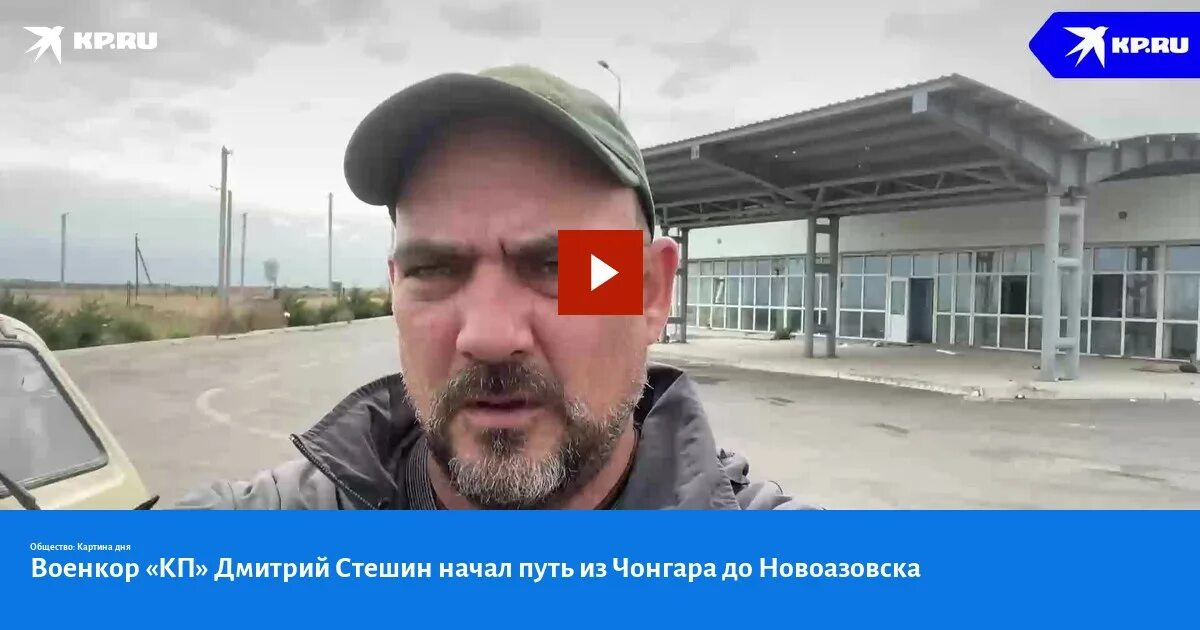Стешин военкор последние новости на сегодня фото Privet-Client.ru
