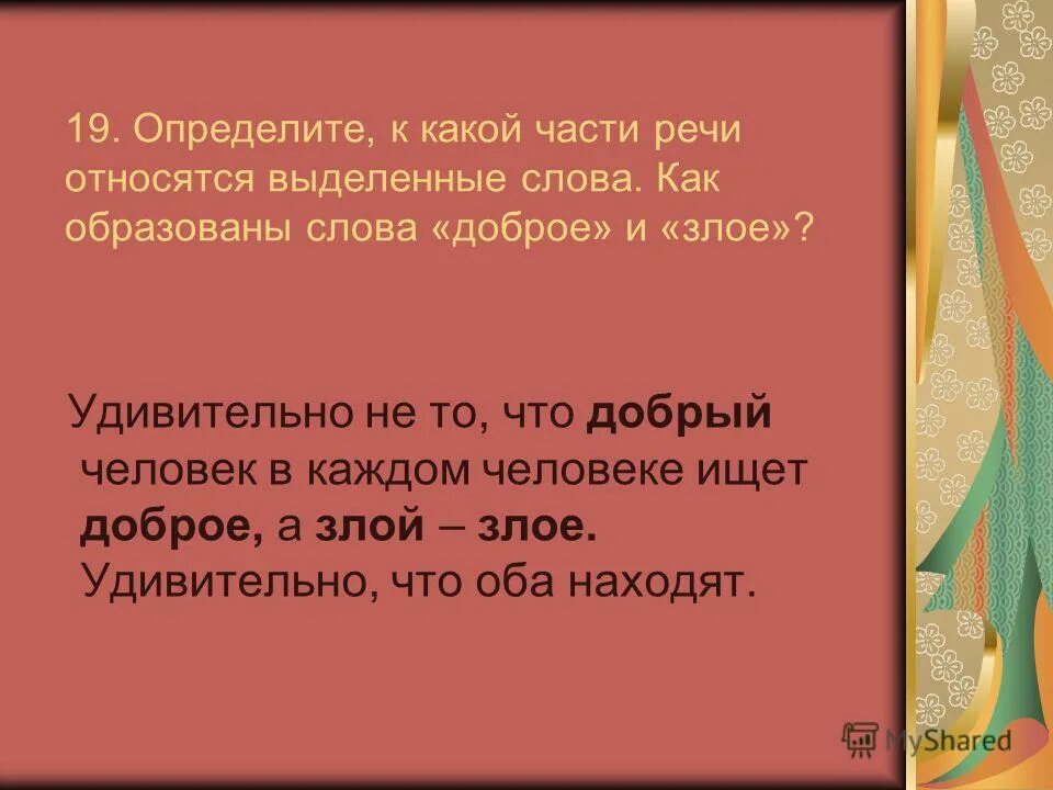 На какие вопросы отвечают части речи. Какой частью речи является слово это и выделить в предложении. Что мы представляем когда слышим слово доброта. Части речи в русском языке таблица 5 класс. Радость запиши что ты представляешь когда слышишь слово радость.