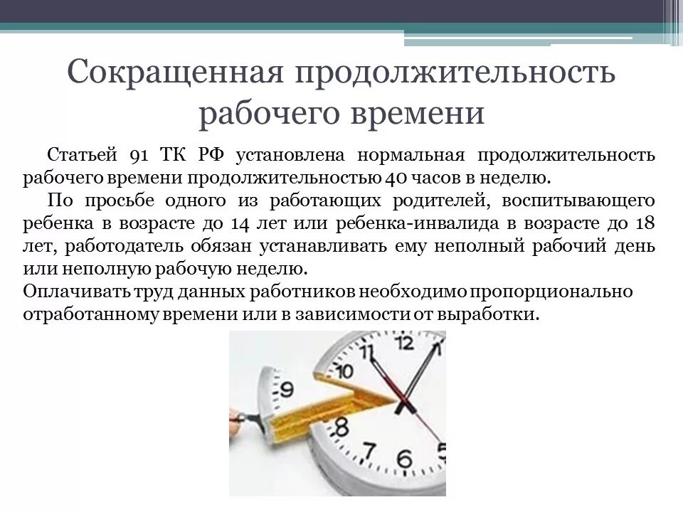 Сократить продолжительность рабочего времени. Сокращённая Продолжительность рабочего времени. Сокращённая продалжительность рабочего времени. Сокращение продолжительности рабочего времени. Нормальная и сокращенная Продолжительность рабочего времени.