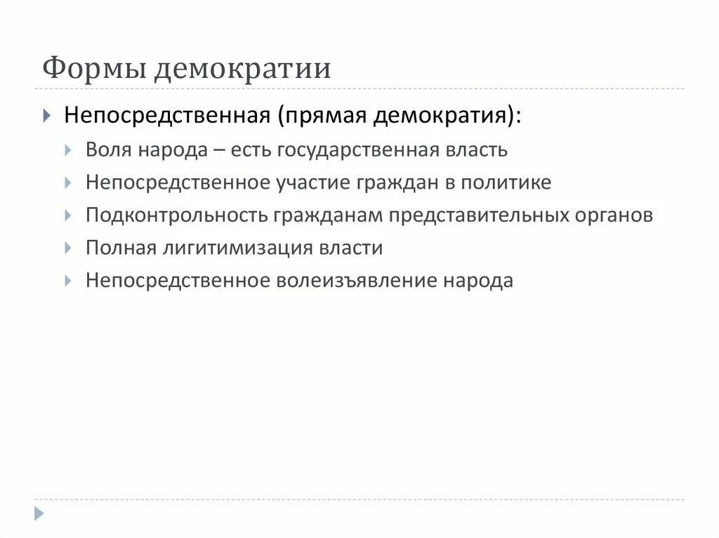 Непосредственная демократия рф. Формами непосредственной демократии являются. Консультативные формы непосредственной демократии. Не является формой непосредственной демократии. Демократическая форма.