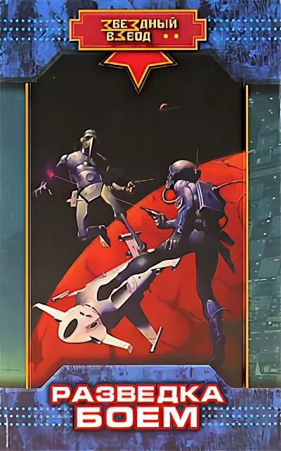 николай андреев книги. андреев николай - звездный взвод 12, атака тьмы. звездный взвод николай андреев сектор мутантов. андреев николай-воины света. боевая фантастика звездный взвод.